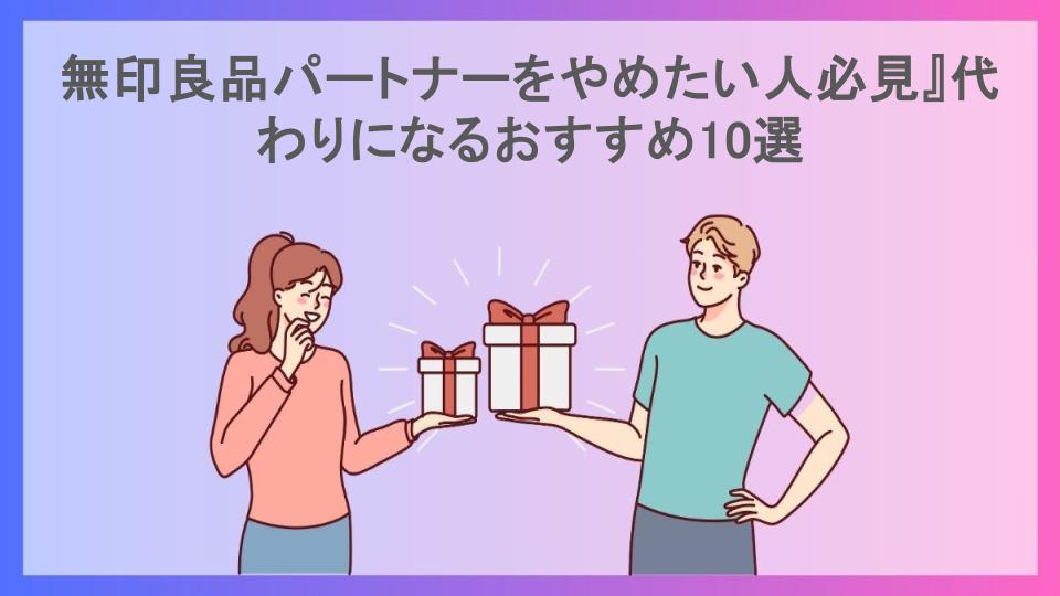 無印良品パートナーをやめたい人必見』代わりになるおすすめ10選